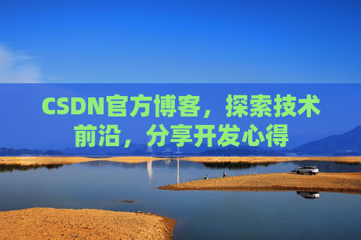 CSDN官方博客，探索技术前沿，分享开发心得